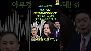 명태균 quot윤통 마누라 앞에서 변명 ㅋㅋㅋ 웃음소리quot 노이즈 제거 버전 윤석열 김건희 녹취 MBC [upl. by Goraud763]