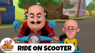 স্কুটারে চড়ুন  Ride on Scooter  মোটু পাতলু  Motu Patlu Super Episode  Funny Super Comedy [upl. by End]