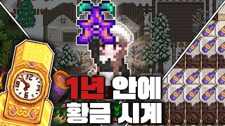 스타듀밸리 I 1년 안에 황금 시계  귀환의 지팡이  오벨리스크 모두 쓸어 담는 방법 [upl. by Adilem]