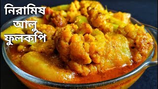 নিরামিষ আলু ফুলকপি  Bengali Niramish Aloo Phulkopir Dalna  Bengali Veg Recipe [upl. by Elnukeda910]