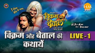 रामानंद सागर कृत विक्रम और बेताल  लाइव  भाग 1  Ramanand Sagars Vikram Aur Betaal  Live  Part 1 [upl. by Charmine]