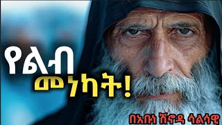 የተሰበረ ልብ ethioorthodox orthodoxmezmur abune shinoda [upl. by Sidoeht]