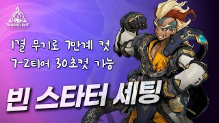 1결 무기로 7만계 컷 72티어 30초 컷 빈 스타터 세팅 가이드 토치라이트 인피니트 SS6 [upl. by Heller]