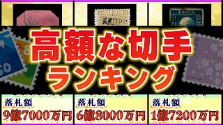 【高額な切手ランキング】価値が高いプレミア切手を一覧で紹介・解説 [upl. by Asserat981]