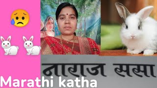 Naraj sasaMarathi kathaMarathi video Trending video Varsha [upl. by Edythe]