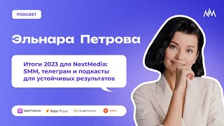 Итоги 2023 для NextMedia SMM телеграм и подкасты для устойчивых результатов [upl. by Adnerak243]