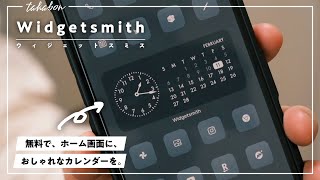 【iPhoneホーム画面】おしゃれなカレンダーを表示する方法を解説。『 Widgetsmith（ウィジェットスミス）』 [upl. by Nofets]