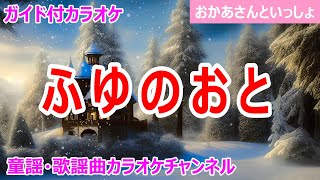 【カラオケ】ふゆのおと ReMix NHK Eテレ「おかあさんといっしょ」ソング 作詞：井出隆夫 作曲：越部信義 [upl. by Lucho]