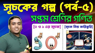 সূচকের গল্প পর্ব৫  সপ্তম শ্রেণির গণিত  Class Seven Math  Suchoker golpo  Class 7 Jewel Sir [upl. by Kinemod77]