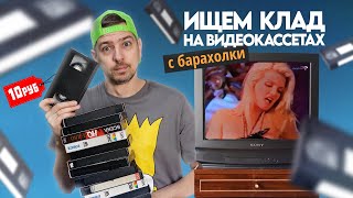 Видеокассеты с БАРАХОЛКИ Ищем КЛАД на старых VHS [upl. by Anerda]