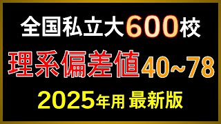 【2025年用 最新版】私立大学600校 理系偏差値一覧【早慶上理科・MARCH・関関同立・日東駒専・産近甲龍】 [upl. by Eichman798]