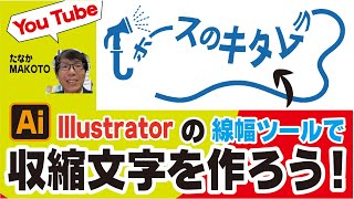 【イラストレーターIllustrator】 線幅ツールでホースが収縮したような文字を作ろう たなかMAKOTO illustrator イラストレーター [upl. by Ahterod]