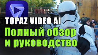 Topaz Video AI Полный обзор и руководство [upl. by Yleen]