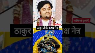 ठाकुर जी के कटाक्ष नेत्रों से सब घायल हो जाते हैं 😌 indreshji radheshyam bhaktipath vrindavan [upl. by Nogam]