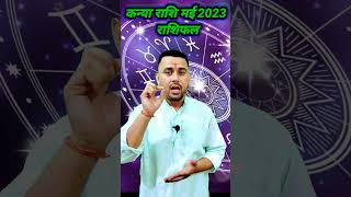 कन्या राशि मई 2023 राशिफल kanya rashifal may 2023  shorts trending viral up [upl. by Llessur843]