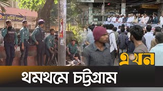 থমথমে চট্টগ্রাম আইনজীবীদের আদালত বর্জন  Saiful Islam Alif  Chottogram News  Ekhon TV [upl. by Akeemat]