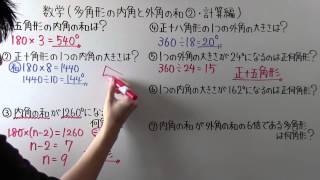 【数学】中252 多角形の内角と外角の和② 計算編 [upl. by Edmonda837]