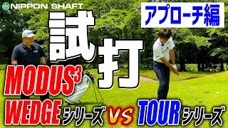 モーダス比較再び！後編 ウェッジ専用シャフト【NSPRO MODUS3 WEDGE115】試打検証！ [upl. by Deane]