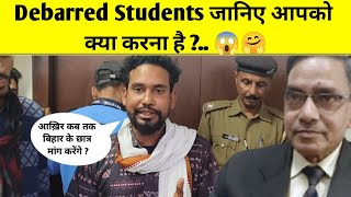 Debarred Students जानिए आपको क्या करना है  😱🤗  BEU PATNA  Mungeriababu [upl. by Assilen]