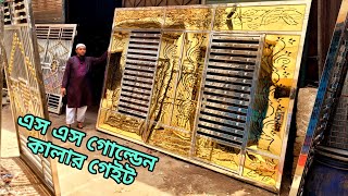 এস এস গেটের ডিজাইন গোল্ডেন কালার মেইন গেইট  Ss Gate Design For Home Gate Price in Bangladesh [upl. by Nemra]