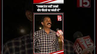 एनकाउंटर नहीं उनको बीच चौराहे पर फांसी दो  Bahraich Violence Update  The News15 shorts bahraich [upl. by Bernat]