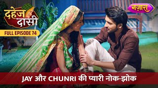 Jay Aur Chunri Ki Pyaari NokJhok  FULL EPISODE 74  Dahej Daasi  Nazara TV [upl. by Ishmael]