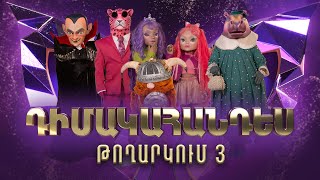 Դիմակահանդես 3 Թողարկում 3 Masked Singer Armenia Season 3 [upl. by Ewan]