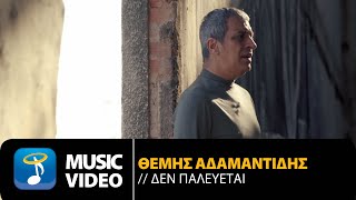 Θέμης Αδαμαντίδης  Δεν Παλεύεται  Themis Adamantidis  Den Palevetai Official Music Video HD [upl. by Adlig]