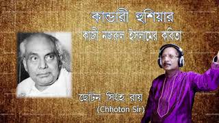 Kandari Hushiyar Kazi Nazrul Islam Chhoton Singha RoyChhoton Sir Bangla Kobita Abritti [upl. by Nancee]