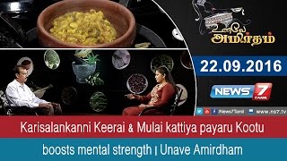 Unave Amirtham  Karisalankanni Keerai amp Mulai kattiya payaru Kootu boosts mental strength [upl. by Trust]