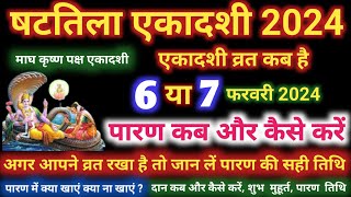 षटतिला एकादशी व्रत का पारण कब और कैसे करें shattila Ekadashi 2023 Vrat Paran Vidhi Date Time [upl. by Krall]