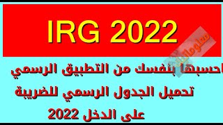 حمل الجدول و احسب الضريبة على الدخل الاجمالي 2022 بنفسك بواسطة التطبيق الرسمي [upl. by Brosine100]