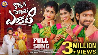 KOTHAGA PELLAYE ENKATI  FULL SONG  TRENDING FOLK SONG  NITHU QUEEN  MANJULAYADAV [upl. by Boland]