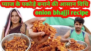 प्याज के पकोड़े की विधि आसान तरीका  कांदा भज्जी की विधि  onion pakode recipe in hindi [upl. by Ayekin124]