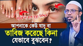 যে লক্ষনগুলো দেখলে বুঝবেন আপনাকে কালো যাদু ও তাবিজ করা হয়েছে  shaikh ahmadullah waz [upl. by Hairehcaz]