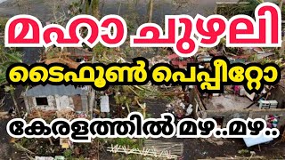 മഹാ കൊടുങ്കാറ്റ് ആഞ്ഞടിച്ച് പെപ്പിറ്റോ kerala news kerala rain news today pepitoph [upl. by Einitsed]