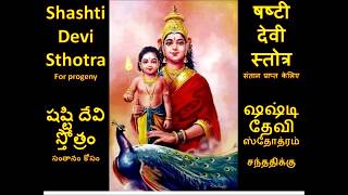 Shashti Devi Stotra for pregnancy षष्टी देवी स्तोत्र షష్టి దేవి స్తోత్రం సంతానం కోసం [upl. by Rosenblatt872]