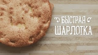 Быстрая шарлотка Рецепты Bon Appetit [upl. by Llertnov660]