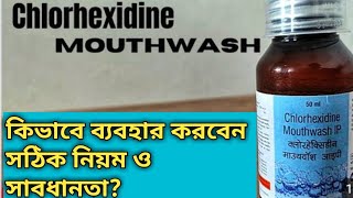 Chorhxidine Mouthwash full Infarmation l কিভাবে ব্যবহার করবেন সঠিক নিয়ম ও সাবধানতা mr mukunda [upl. by Brenza]