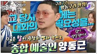 라스 원래 전혀 이런 사람이 아니었죠… 말이 많이 빨라진 ✨구리구리 양동구리 뱅뱅🌟 양동근 편 MBC180228방송 [upl. by Dagny]