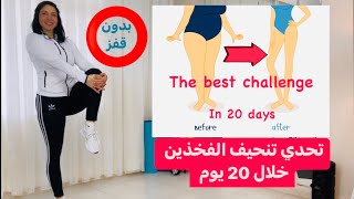 Slimmer legs in 20 daysرجلين أنحف خلال عشرين يوم [upl. by Ahsercul577]