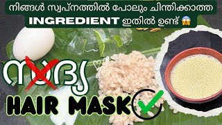 Hair mask ൽ ഇങ്ങനൊരു ingredient നിങ്ങൾ കണ്ടിട്ടുണ്ടാവില്ല 😍 hairgrowth skincare [upl. by Dnalrah]