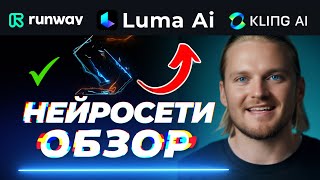 Лучшие Нейросети для видео Обзор RunWay Gen3 Luma AI и Kling AI в SyntX [upl. by Adnilreh]