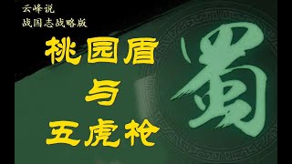 三國志戰略版 桃園盾與五虎槍 對比解析，S1賽季經典陣容解析 劉備 關羽 張飛 趙雲 怎麼玩 免費配將 需要請留言 [upl. by Mohl]