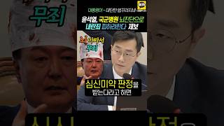 윤석열 국군병원 뇌진단으로 내란죄 피하려한다는 제보 사실이면 부끄러움 모르는자 윤석열 내란죄 탄핵 [upl. by Anirbak933]