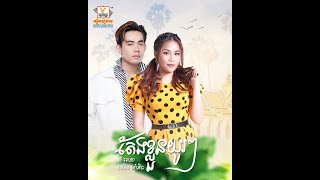 តែងខ្លួនយូរៗ  នី រតនា  ឈិន ម៉ានិច្ច  AUDIO  RHM [upl. by Aiynot]