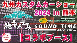 九州 カスタムカーショー 2024 in 熊本 にコラボブース出展します！【 カーオーディオ イベント 】 [upl. by Noira]