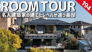 【ルームツアー】名人建築家の建てたレベルが違う豪邸／絶景amp開放感！リゾートホテルに住まうようなこれぞ名建築／高低差を感じさせない家事動線・生活動線に優れた設計／数々の賞を受賞した建築家の建てた注文住宅 [upl. by Nyvek223]