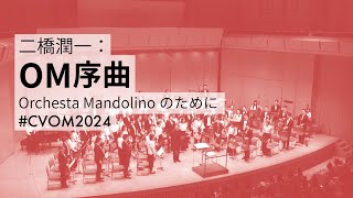 二橋潤一：OM序曲 Orchesta Mandolinoのために  初演  CampVオルケスタマンドリーノ [upl. by Seligman]