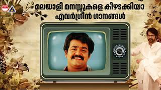 മലയാളി മനസ്സുകളെ കീഴടക്കിയ എവർഗ്രീൻ ഗാനങ്ങൾ  Malayalam 90s Evergreen Hits  Mammootty  Mohanlal [upl. by Levina773]